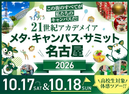 メタ・キャンパス・サミット体感ツアー