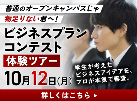 10/12 全国ビジネスプランコンテスト2026体験ツアー