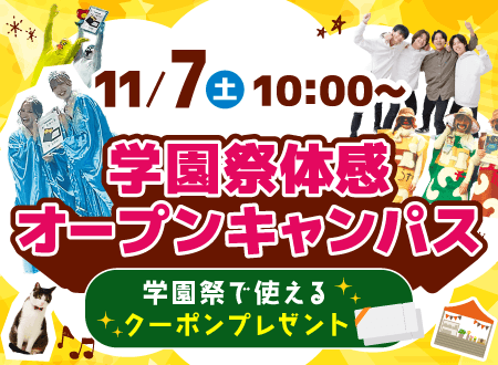 学園祭体感オープンキャンパス