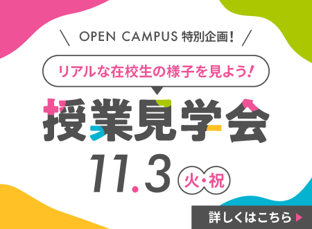 授業見学会