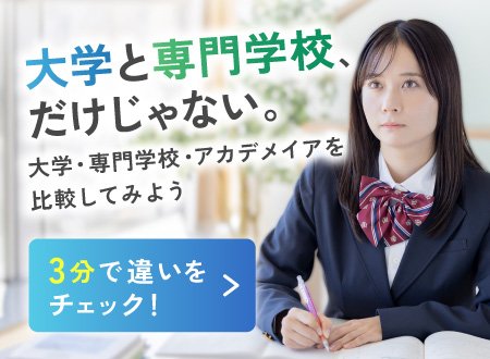 大学・専門学校・アカデミア比較