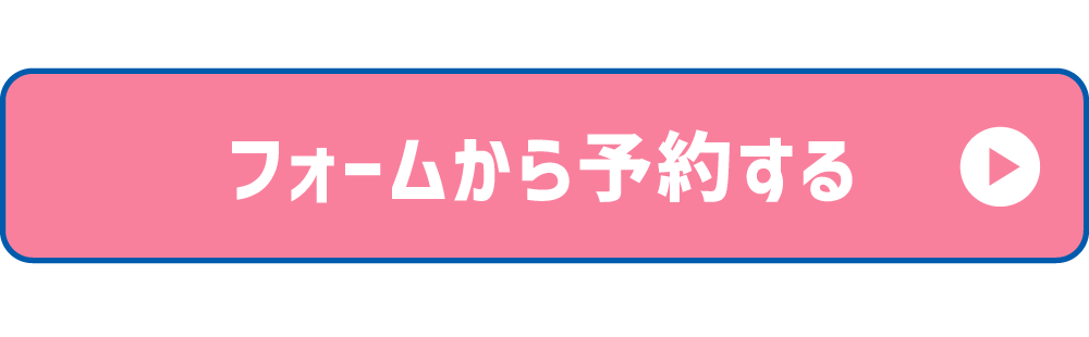 フォームでのご予約はこちら