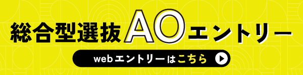 総合型選抜AOエントリー webエントリーはこちら