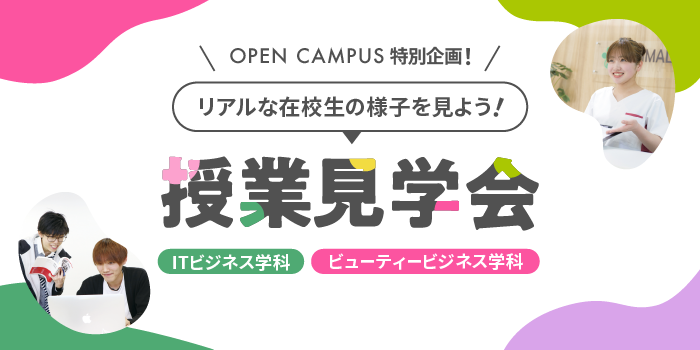 授業見学会