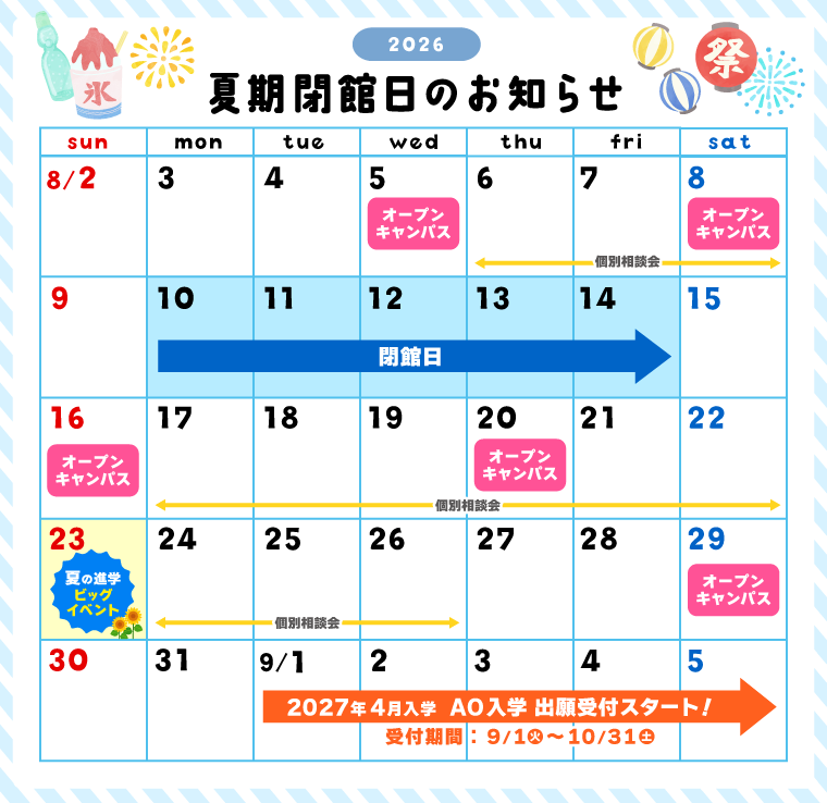 夏季休業のお知らせ