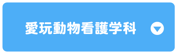 愛玩動物看護学科