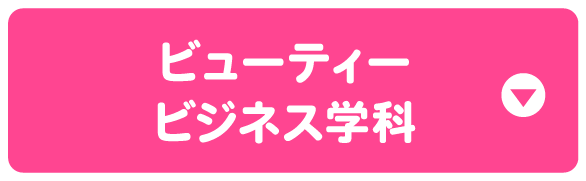 ビューティービジネス学科