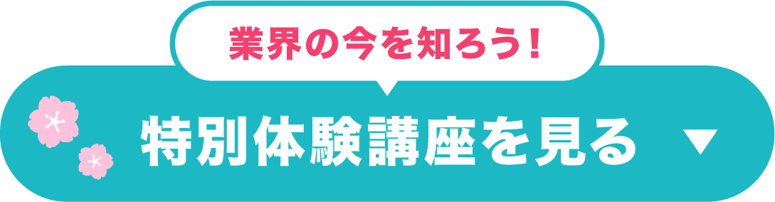 業界の今を知ろう！特別体験講座を見る