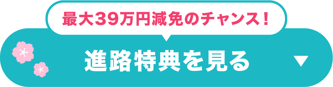 最大39万円減免のチャンス！進路特典を見る