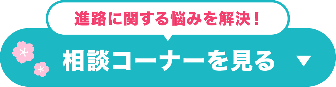 進路に関する悩みを解決！相談コーナーを見る