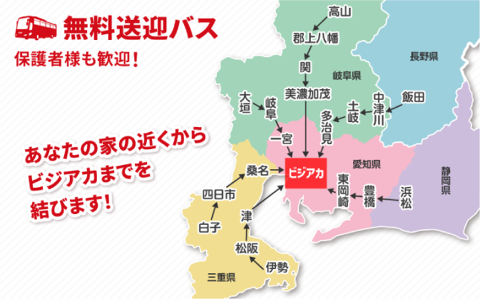 無料送迎バス 保護者様も歓迎！あなたの家の近くからビジアカまでを結びます！
