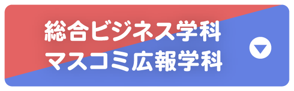 総合ビジネス学科 マスコミビジネス学科