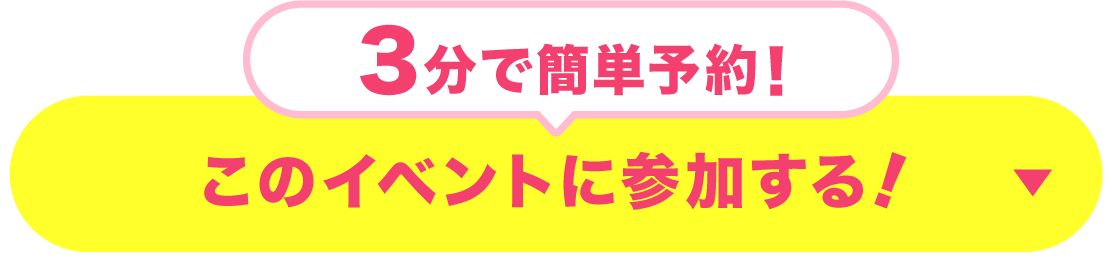 このイベントに参加する！
