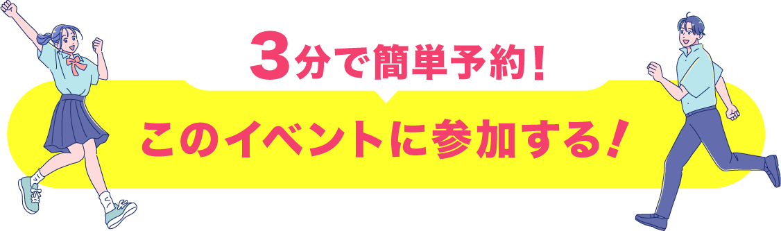 このイベントに参加する！