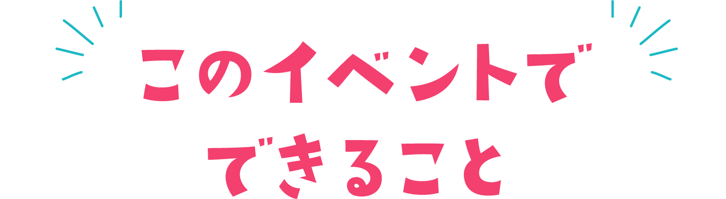 このイベントでできること