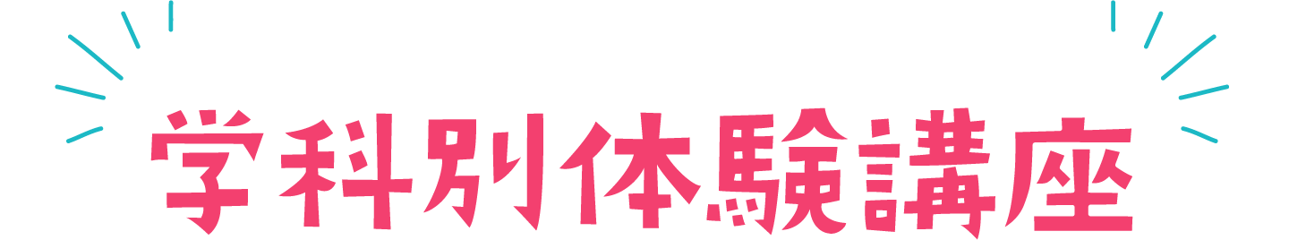 学科別体験講座