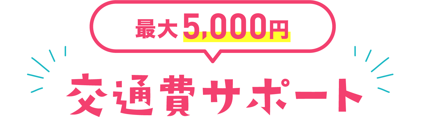 交通費サポート