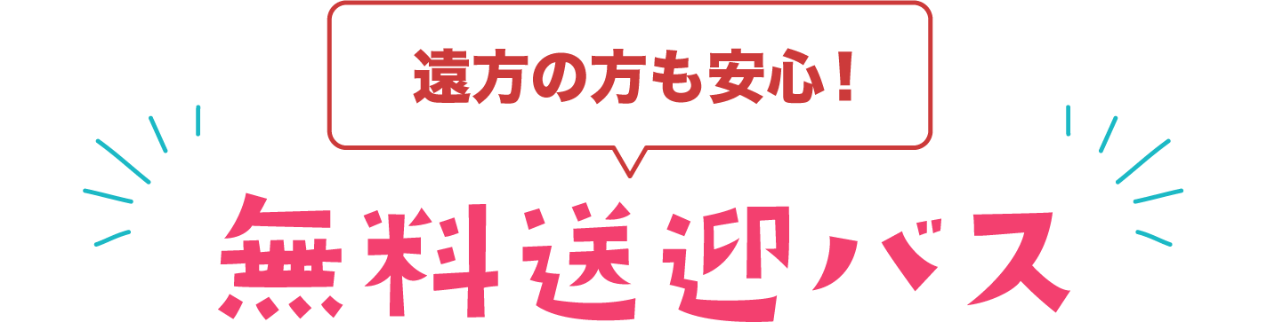 遠方の方も安心！無料送迎バス