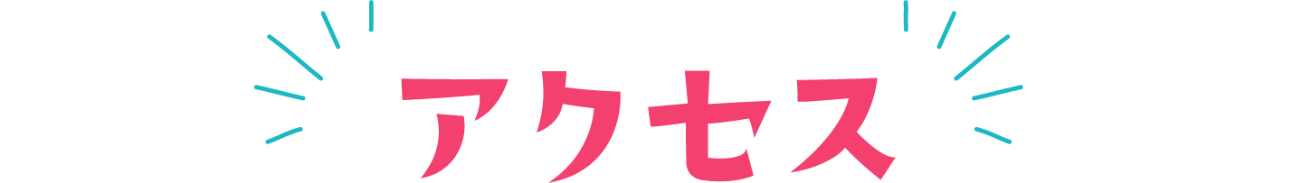 アクセス