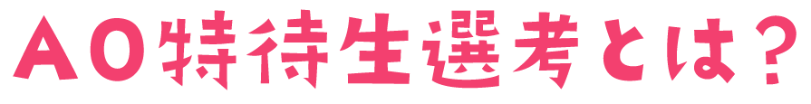 AO特待生選考とは？