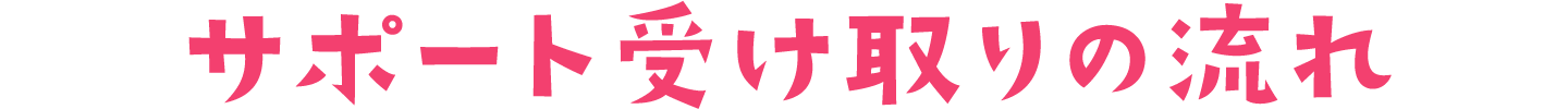 サポート受け取りの流れ