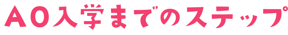 AO入学までのステップ
