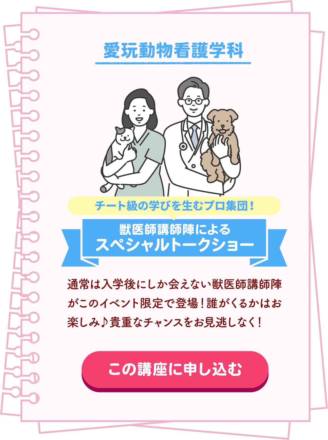 愛玩動物看護学科 チート級の学びを生むプロ集団！獣医師講師陣によるスペシャルトークショー