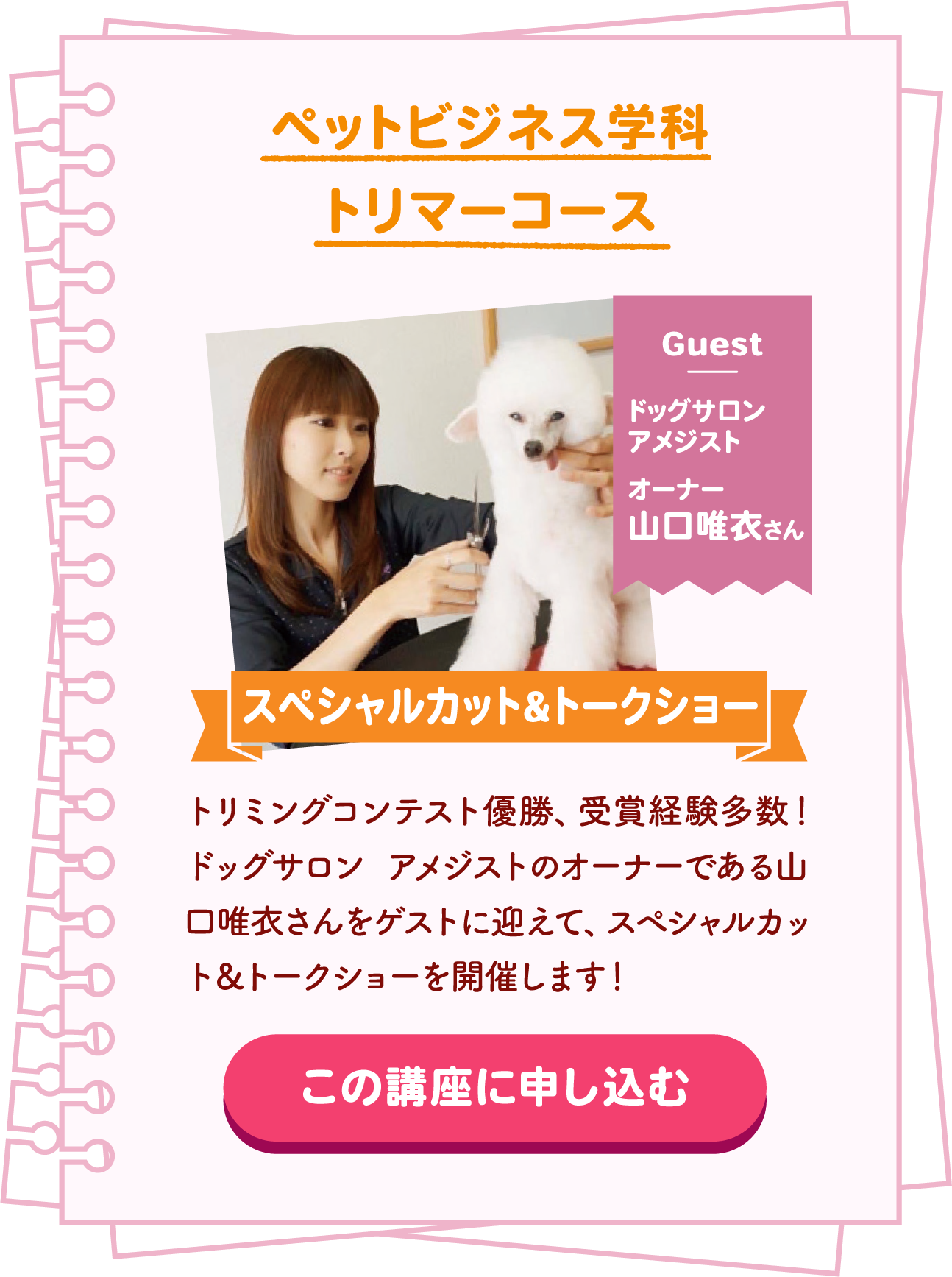 ペットビジネス学科トリマーコース ドッグサロンアメジストオーナー山口唯衣さんによるスペシャルカット&トークショー