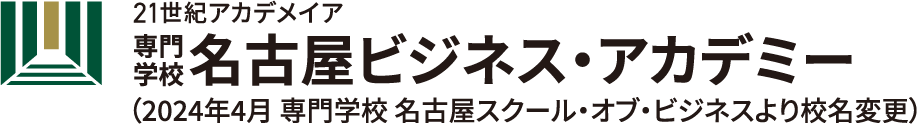 専門学校 名古屋ビジネス・アカデミー