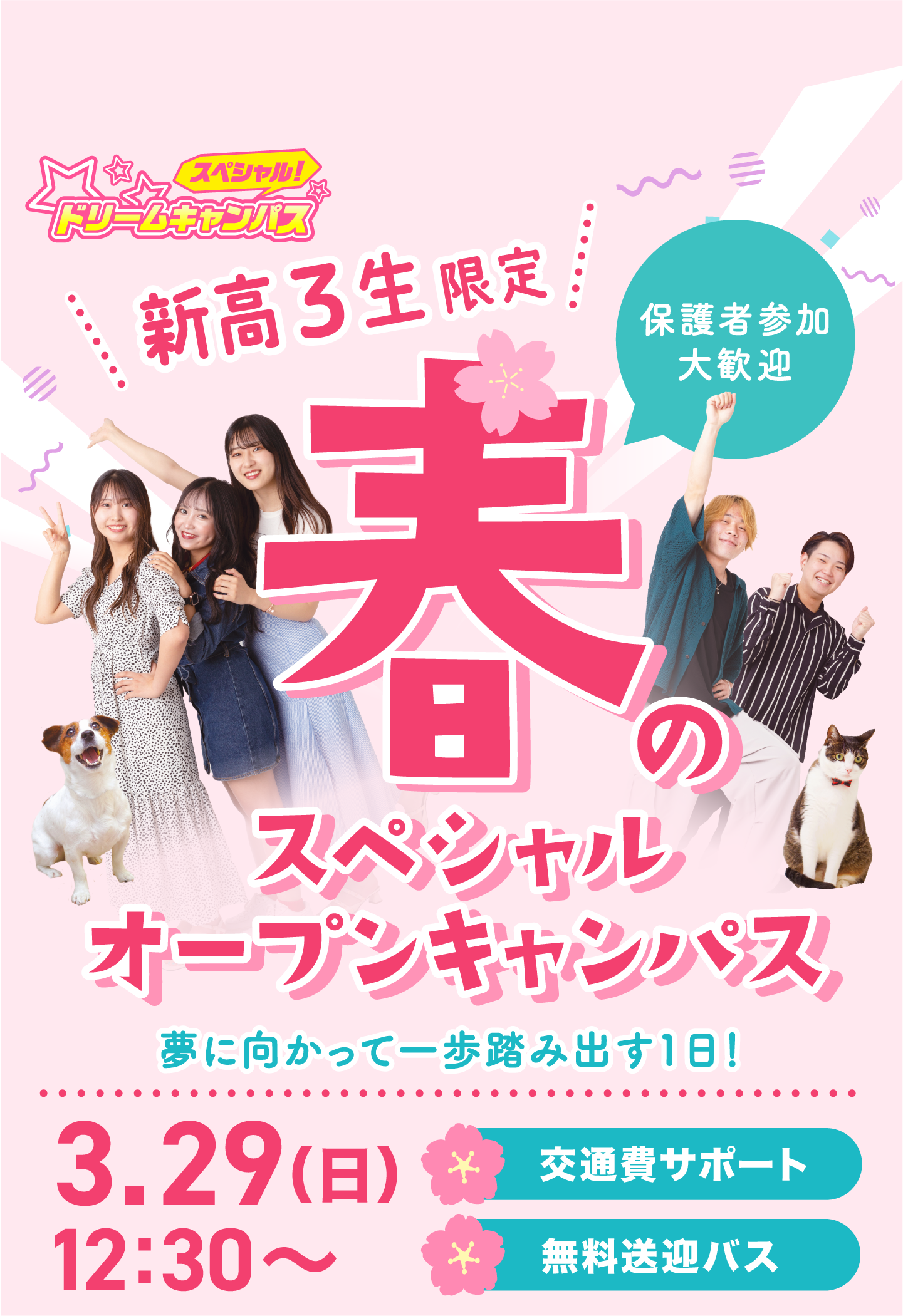 3月29日開催！高3生限定スペシャルドリームオープンキャンパス開催！