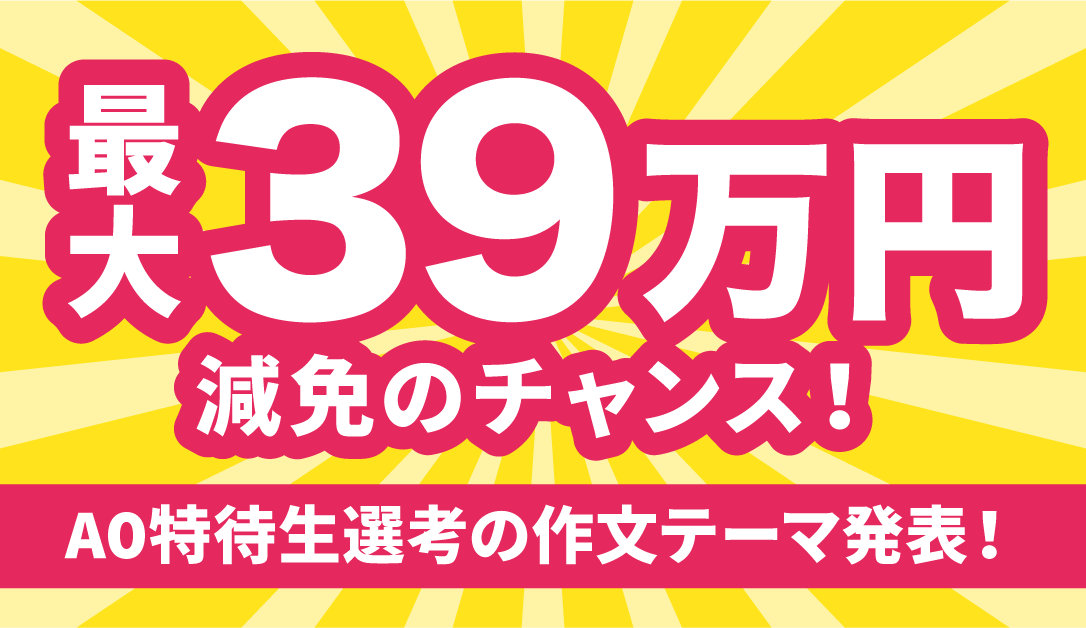 最大39万円減免のチャンス！