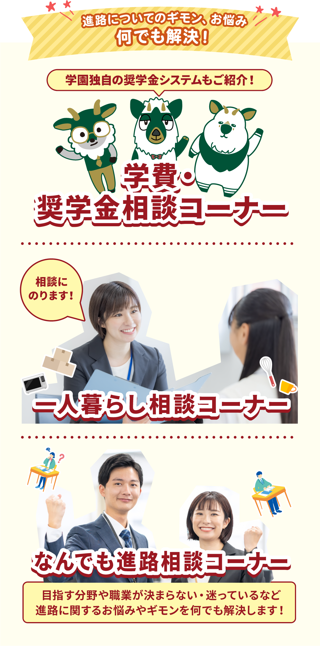 学費・奨学金相談コーナー、1人暮らし相談コーナー、なんでも進路相談コーナー