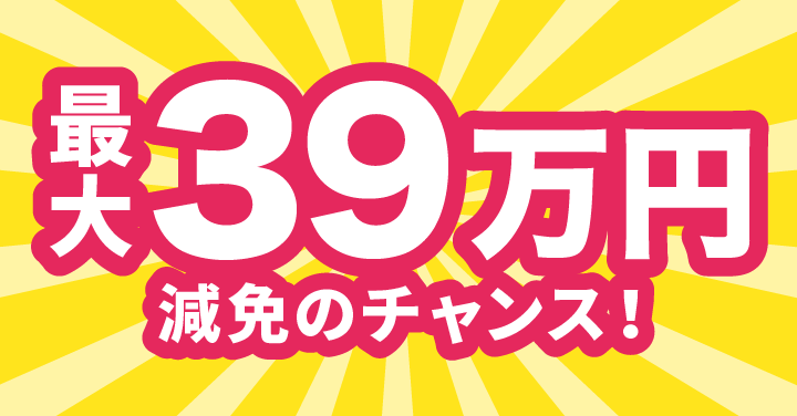 最大39万円減免のチャンス！