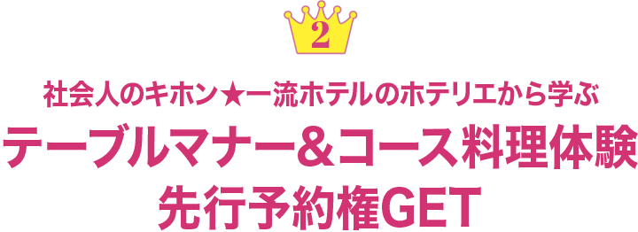 ２ 社会人のキホン★一流ホテルのホテリエから学ぶ テーブルマナー&コース料理体験先行予約権GET