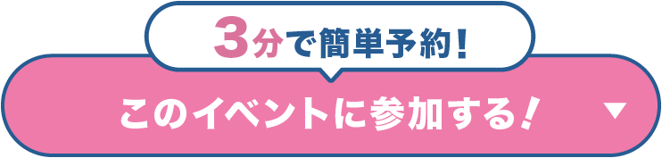 このイベントに参加する！