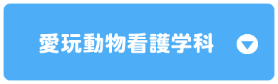 愛玩動物看護学科