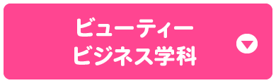 ビューティービジネス学科