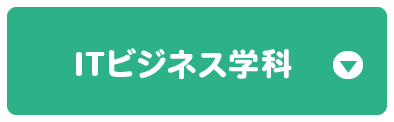 ITビジネス学科