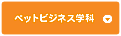 ペットビジネス学科