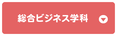 総合ビジネス学科
