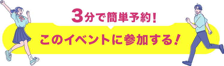 このイベントに参加する！