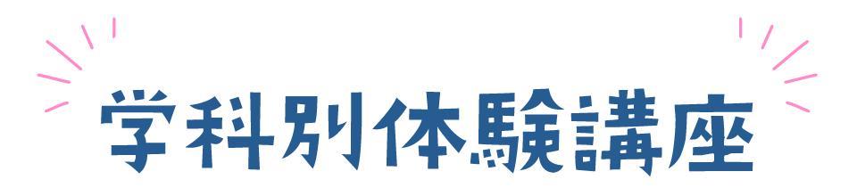 学科別体験講座