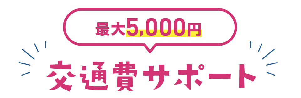 交通費サポート