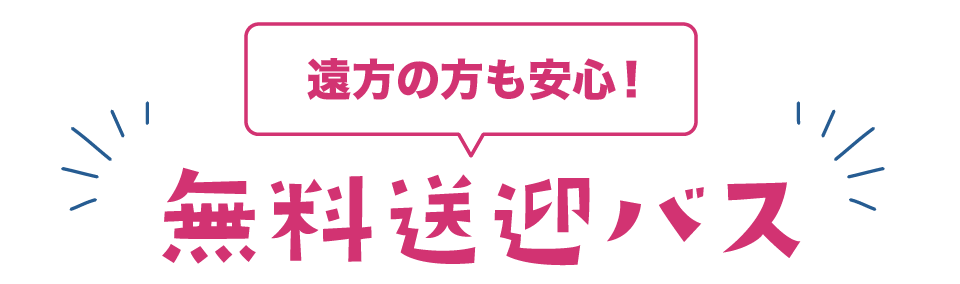 遠方の方も安心!無料送迎バス