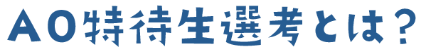 AO特待生選考とは?