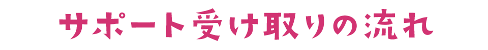 サポート受け取りの流れ
