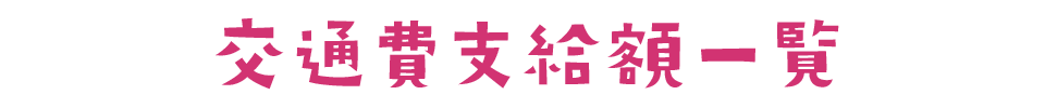 交通費支給額一覧