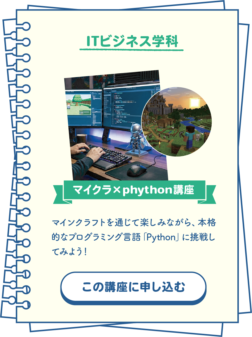 ITビジネス学科 マイクラ×phythonで学ぶ！ゲームが動く仕組み