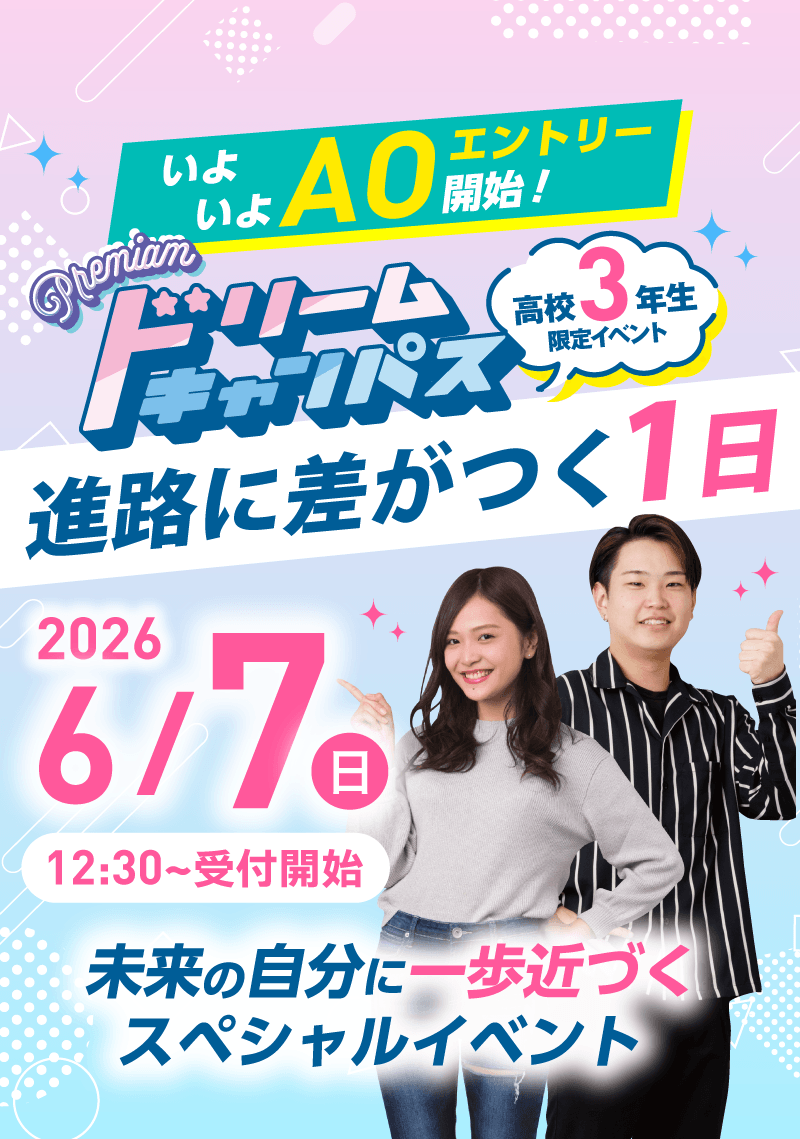 6月7日開催！高校3年生限定イベント！プレミアムドリームキャンパス
