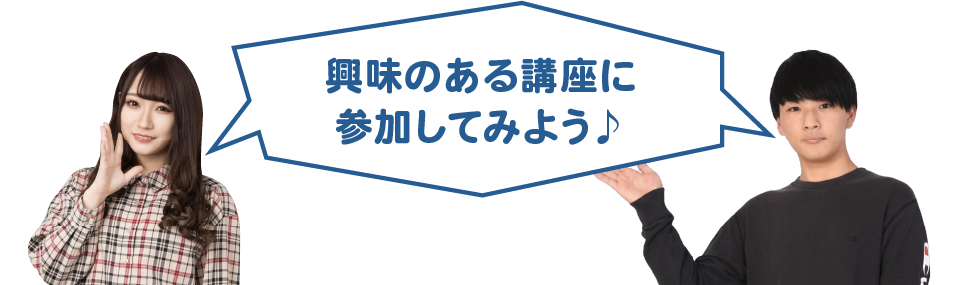 興味のある講座に参加してみよう♪